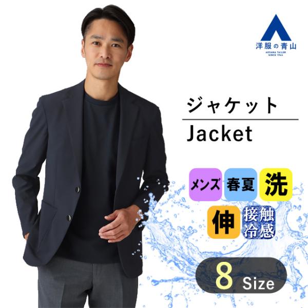 【洋服の青山】ブレザー メンズ 春夏用 ネイビー 紺 洗える 動きやすい ひんやり すぐ乾く 紫外線...