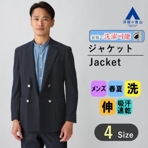 【洋服の青山】メンズ 春夏用 ネイビー系 メタルボタンブレザー【ダブル】【COOLMOTION〓UV】 ACTIBIZ ウォッシャブル 洗える 4WAYストレッチ シワ抑制