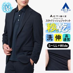 【洋服の青山】秒乾 テーラードジャケット メンズ スリム 盛夏 夏用 ネイビー 紺 セットアップ 単品 軽量 軽い 吸汗速乾 すぐ乾く 高通気 涼しい 2WAYストレッチ｜洋服の青山PLUS
