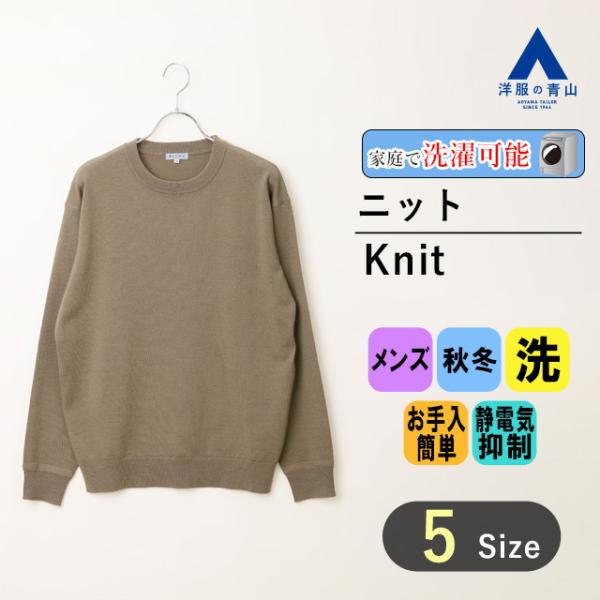 【洋服の青山】秋冬 ベージュ系 クルーネックプルオーバー ACTIBIZ メンズ カジュアル 長袖ク...