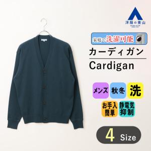 【洋服の青山】洗える カーディガン 秋冬 ブルー 紺 メンズカーディガン カジュアル 長袖 羽織り 形態安定 伸縮 柔らか 型崩れしにくい 静電気抑制｜y-aoyama