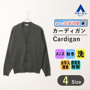 【洋服の青山】秋冬 グレー系 カーディガン ACTIBIZ メンズ カジュアル 長袖柔らかな風合い 型崩れしにくい 放電テープ 静電気抑制 裏面の滑りが良好｜y-aoyama