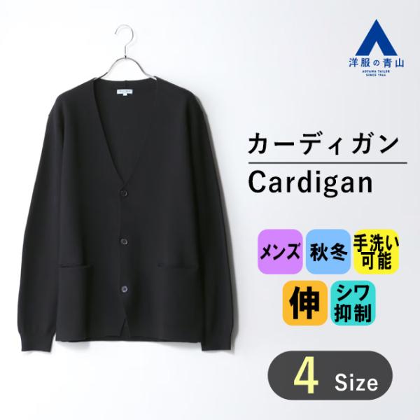 【洋服の青山】カーディガン ニット メンズ 手洗い 秋冬用 ブラック系 カーディガンジャケット AC...