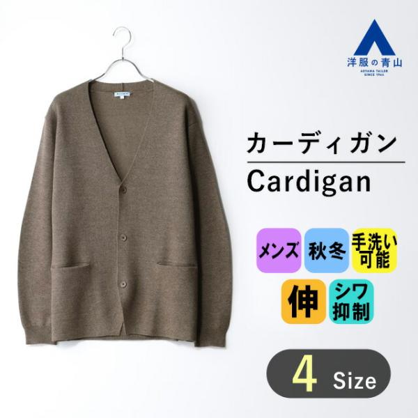 【洋服の青山】 カーディガン ニット メンズ 手洗い 秋冬用 ユーティリティカーディガンジャケット ...