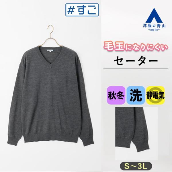 【洋服の青山】毛玉になりにくい ウール100% セーター メンズ Vネック 秋冬 グレー 灰 洗える...