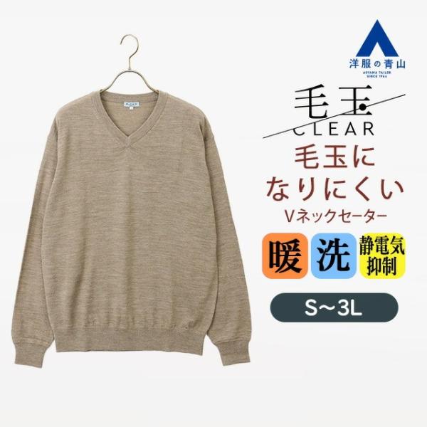 【洋服の青山】毛玉になりにくい ウール100% Vネックセーター メンズ 秋冬 ベージュ 肌色 無地...