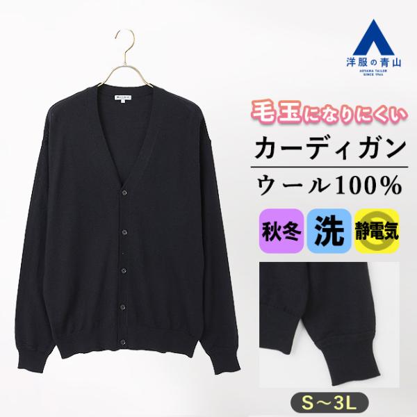 【洋服の青山】毛玉になりにくい カーディガン ウール100% メンズ 秋冬用 ネイビー 大きいサイズ...