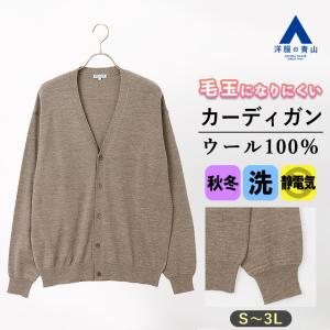 【洋服の青山】毛玉になりにくい カーディガン ウール100% メンズ 秋冬用 ベージュ 大きいサイズ 洗える 暖かい シワになりにくい ウォッシャブル 保温性｜y-aoyama