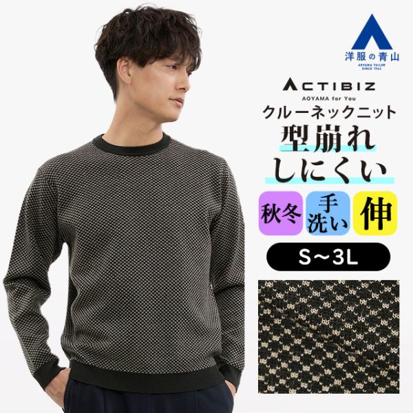 【洋服の青山】型崩れしにくい ニット メンズ 秋冬用 ブラック系 黒色 クルーネック 長袖 クルーネ...