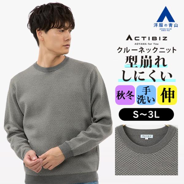 【洋服の青山】型崩れしにくい ニット メンズ 秋冬用 グレー系 灰色 クルーネック 長袖 クルーネッ...