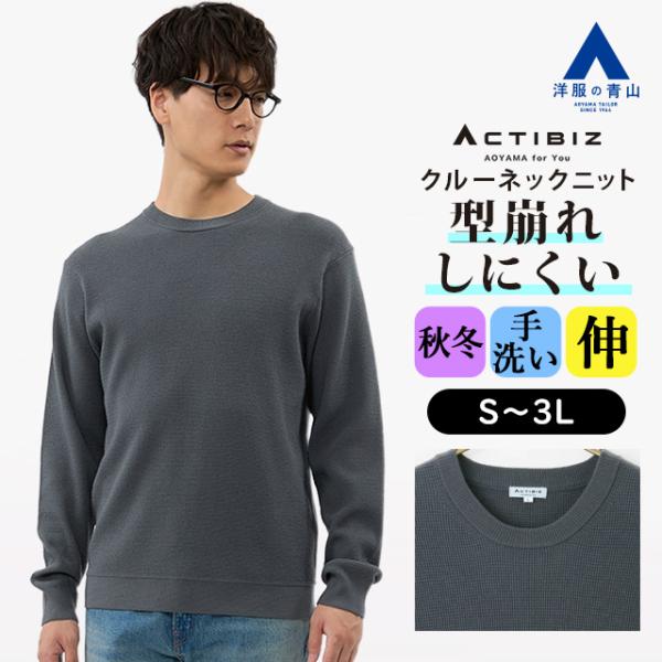 【洋服の青山】型崩れしにくい ニット メンズ 秋冬用 グレー系 灰色 クルーネック セーター プルオ...