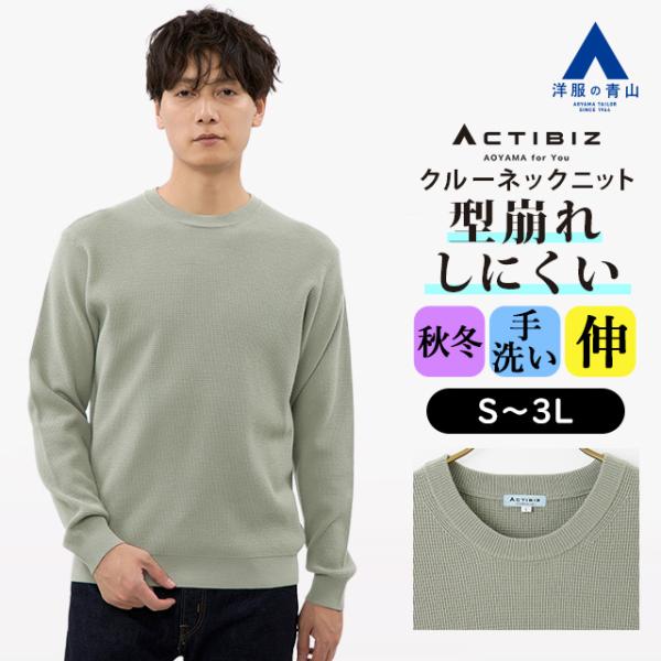 【洋服の青山】型崩れしにくい ニット メンズ 秋冬用 グリーン系 緑色 クルーネック セーター プル...