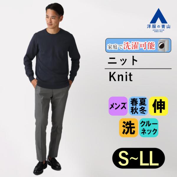 【洋服の青山】ニットプルオーバー 春夏 秋冬 オールシーズン ネイビー 紺 セーター クルーネック ...