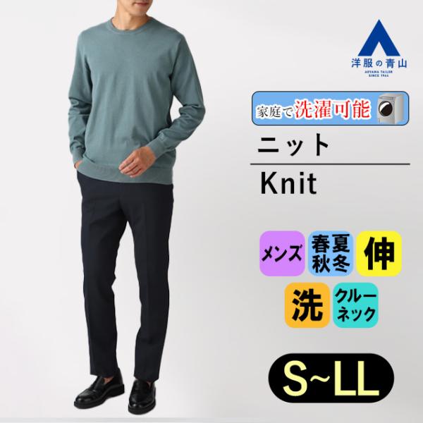 【洋服の青山】セーター メンズ オールシーズン 春夏 秋冬 ブルー 長袖 長そで クルーネック TE...