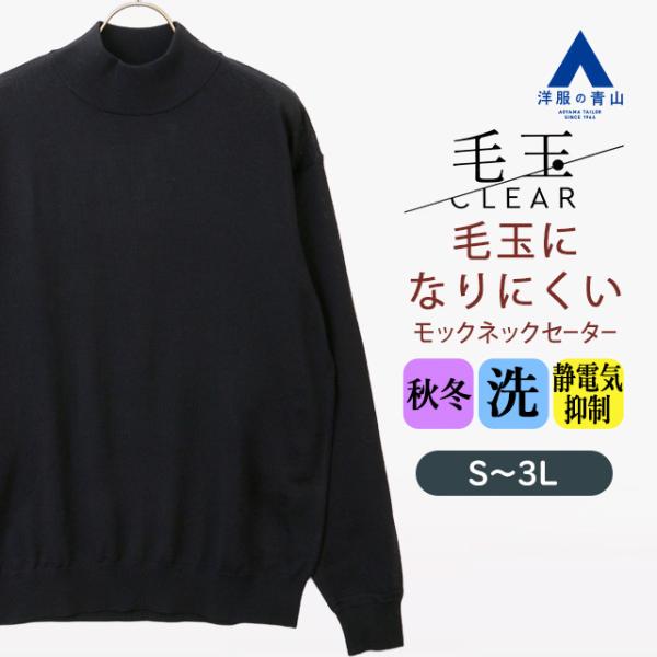 【洋服の青山】毛玉CLEAR ウール100% モックネックセーター 長袖 メンズ 秋冬 ネイビー 紺...