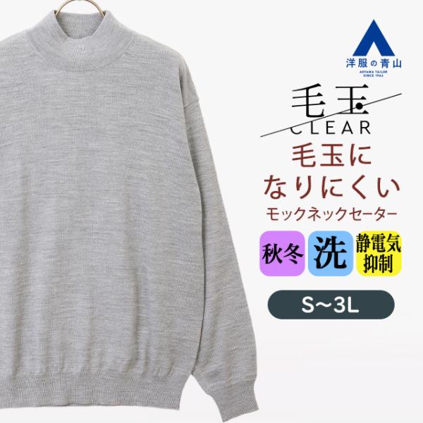 【洋服の青山】毛玉CLEAR ウール100% モックネックセーター 長袖 メンズ 秋冬 グレー 灰色...