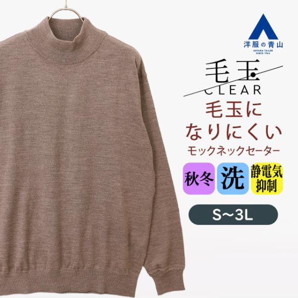 【洋服の青山】毛玉CLEAR ウール100% モックネックセーター 長袖 メンズ 秋冬 ベージュ 大...