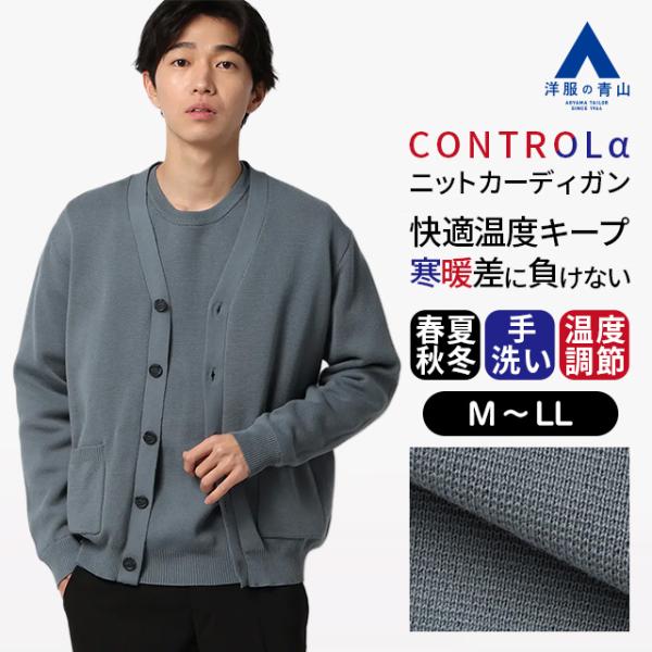 【洋服の青山】カーディガン ニット セーター メンズ 春夏秋冬 ブルー くすみ 青 Vネック CON...