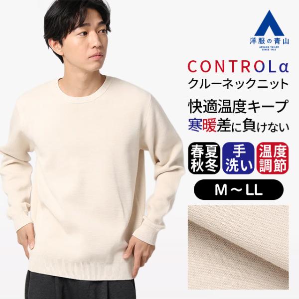 【洋服の青山】クルーネック ニット セーター メンズ 春夏秋冬 ホワイト 白 CONTROLα 温度...