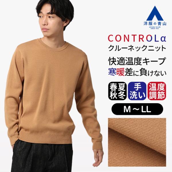 【洋服の青山】クルーネック ニット セーター メンズ 春夏秋冬 オレンジ 橙色 CONTROLα 温...