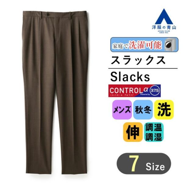 【洋服の青山】秋冬用 ブラウン スタイリッシュ スラックス CONTROLα セットアップ対応 メン...