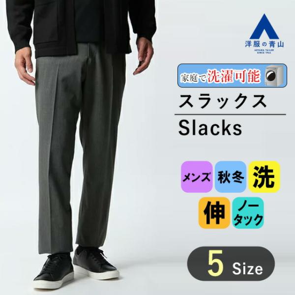 【洋服の青山】秋冬 グレー系 オンラインストア先行販売 スタイリッシュスラックス【ノータック】 AC...