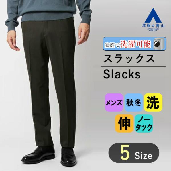 【洋服の青山】秋冬 ブラウン系 オンラインストア先行販売 スタイリッシュスラックス【ノータック】 A...