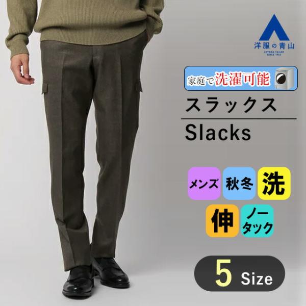 【洋服の青山】スラックス 秋冬用 ブラウン 茶色 スタイリッシュ 洗える ストレッチ 防シワ ノータ...