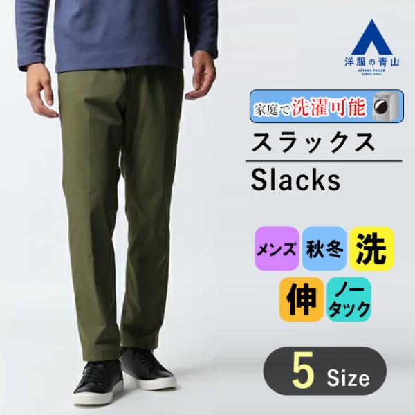 【洋服の青山】裾上げ済み 秋冬 グリーン系 オンラインストア先行販売 スタイリッシュスラックス ノー...