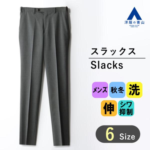 【洋服の青山】秋冬 グレー系 スタイリッシュスラックス【セットアップ着可】 ACTIBIZ メンズ ...