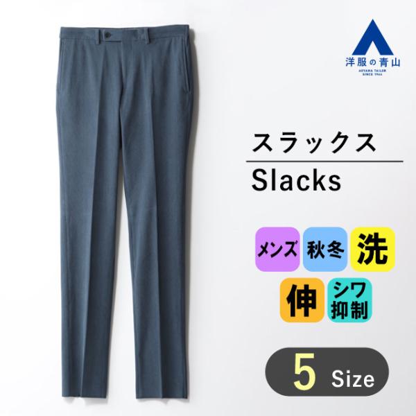 【洋服の青山】秋冬 ブルー系 スタイリッシュスラックス【コーデュロイ】【セットアップ着可】 ACTI...