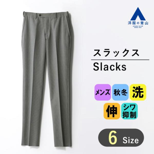 【洋服の青山】秋冬 グレー系 スタイリッシュスラックス ACTIBIZ メンズ ビジネス カジュアル...