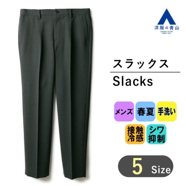 【洋服の青山】春夏用 グレー系 スタイリッシュスラックス【セットアップ着用可】【裾上げ済み】 ACT...