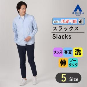 【洋服の青山】スタイリッシュスラックス メンズ S-3L 春夏 ネイビー 紺 ウォッシャブル 洗える 4WAYストレッチ ノータック ウエストゴム ACTIBIZ｜y-aoyama