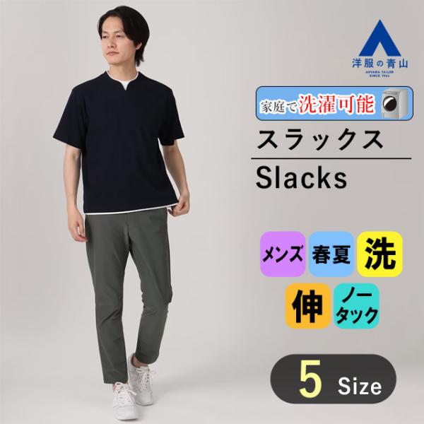 【洋服の青山】裾上げ済 スタイリッシュ スラックス メンズ S-3L 春夏 グレー ウォッシャブル ...