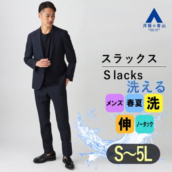 【洋服の青山】 セットアップ可 スラックス メンズ スリム 春夏用 ブルー系 無地 CONTROLα...
