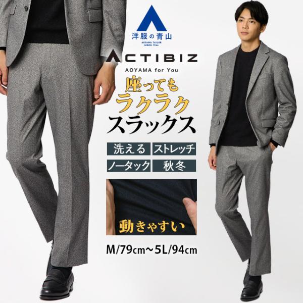 【洋服の青山】裾上げ済み 起毛感 スラックス メンズ スリム 秋冬 グレー セットアップ 単品 スー...