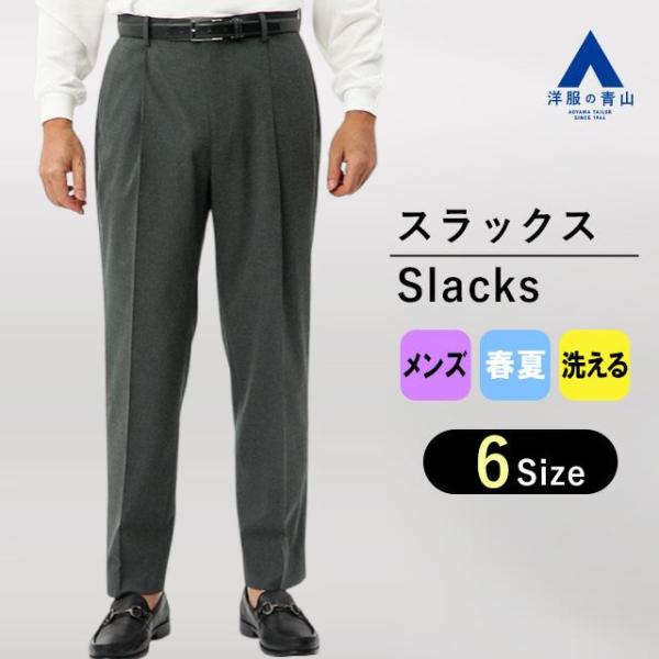【洋服の青山】裾上げ済み ゆったり 洗える スラックス メンズ 春夏 グレー系 セットアップ可 無地...