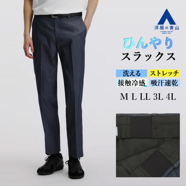 【洋服の青山】スラックス メンズ ネイビー 紺 春夏 デニム風 ビジネス ストレッチ 動きやすい 冷...