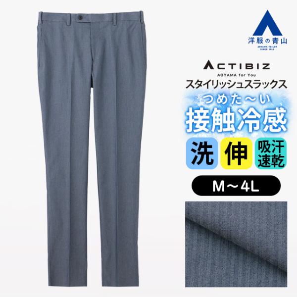 【洋服の青山】スラックス メンズ スリム 春夏 盛夏用 ブルー ストライプ ノータック 大きいサイズ...