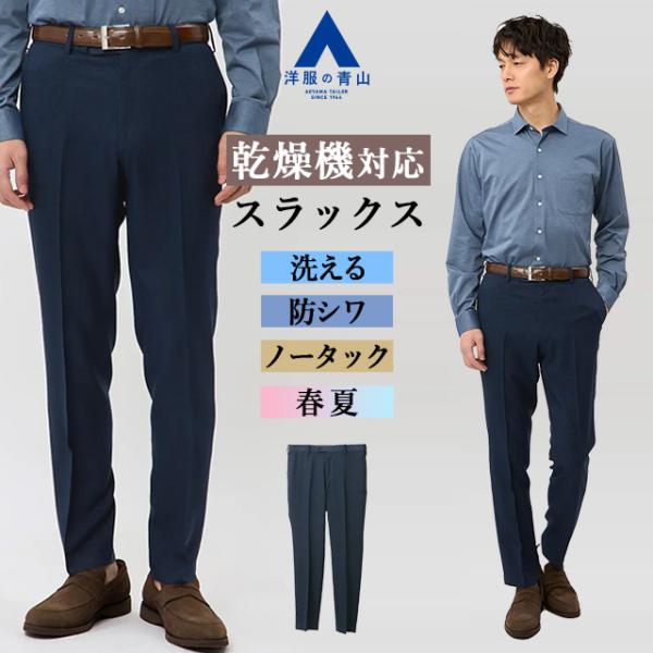 【洋服の青山】春夏 スタイリッシュ スラックス メンズ ネイビー 紺 麻調合繊 セットアップ可 裾上...