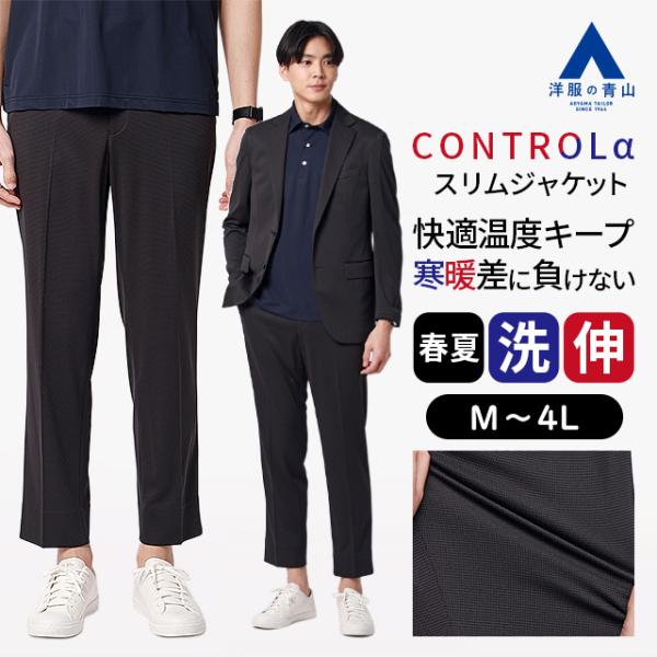 【洋服の青山】CONTROLα 体温調節 裾上げ済み スラックス スリム メンズ 春夏 ブラック 黒...