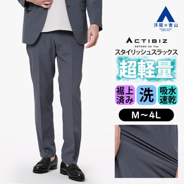 【洋服の青山】超軽量 裾上げ済み スラックス メンズ スリム 春夏 ブルー 無地 セットアップ 単品...