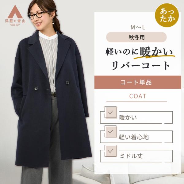 【洋服の青山】軽くて暖かい リバーコート チェスターコート レディース 秋冬 ネイビー 紺 無地 静...