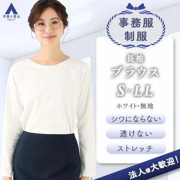 【洋服の青山】レディース オールシーズン用 ホワイト系 透けない カットソー 長袖 クルーネック ブ...