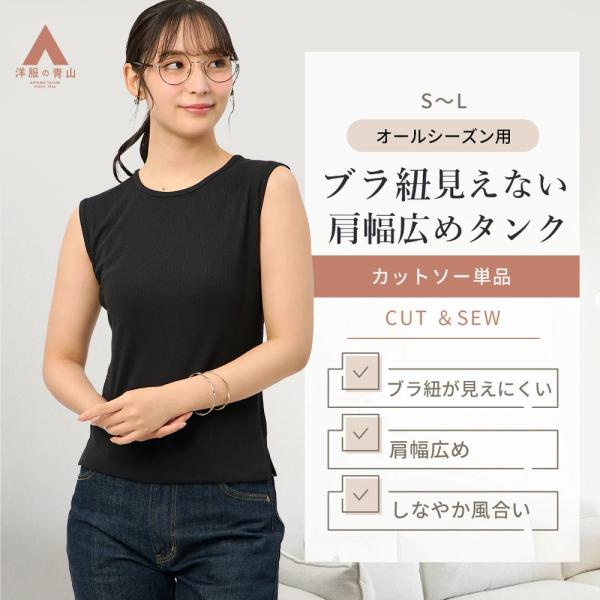 【洋服の青山】ブラ紐見えない タンクトップ レディース オールシーズン ブラック 黒 ノースリーブカ...