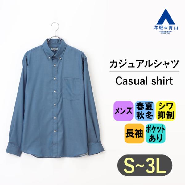 【洋服の青山】ボタンダウンシャツ 長袖 メンズ オールシーズン ネイビー 紺無地 EASY CARE...