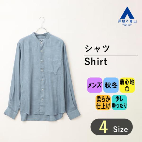 【洋服の青山】メンズ 秋冬 ブルー系 バンドカラーシャツ カジュアル 長袖 千鳥格子 胸ポケット サ...