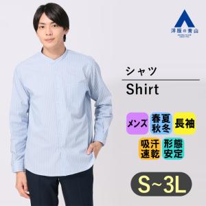 AOYAMA 【洋服の青山】バンドカラーシャツ メンズ 長袖 ブルー