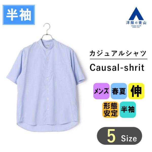 【洋服の青山】春夏用 ブルー系 バンドカラーストライプシャツ【半袖】【COOL CONTACT】 A...